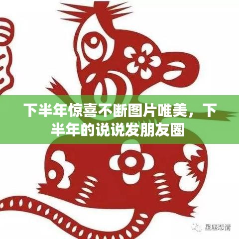 下半年惊喜不断图片唯美，下半年的说说发朋友圈 