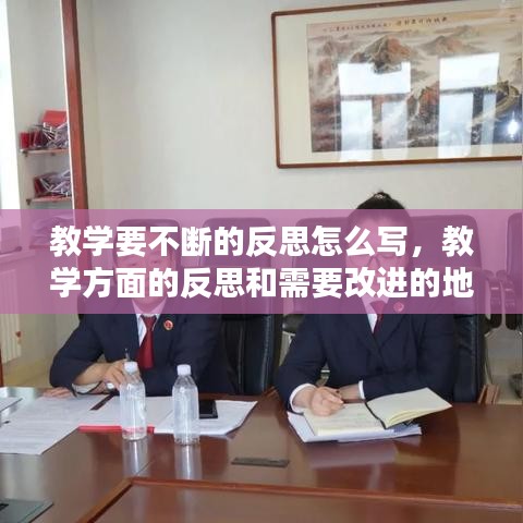教学要不断的反思怎么写，教学方面的反思和需要改进的地方 