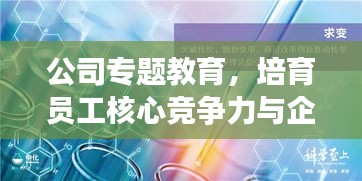公司专题教育，培育员工核心竞争力与企业文化意识塑造