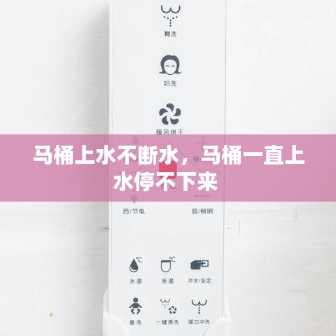 马桶上水不断水，马桶一直上水停不下来 
