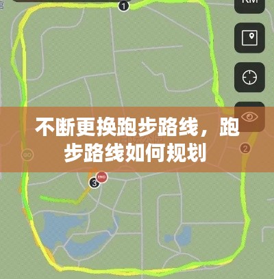 不断更换跑步路线，跑步路线如何规划 