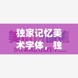 独家记忆美术字体，独家记忆logo 