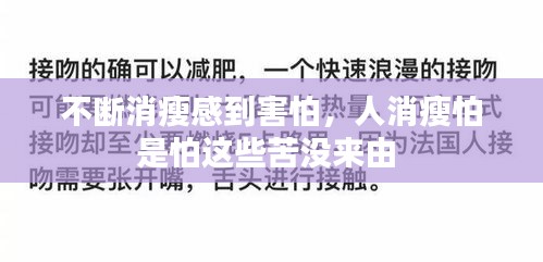 不断消瘦感到害怕，人消瘦怕是怕这些苦没来由 
