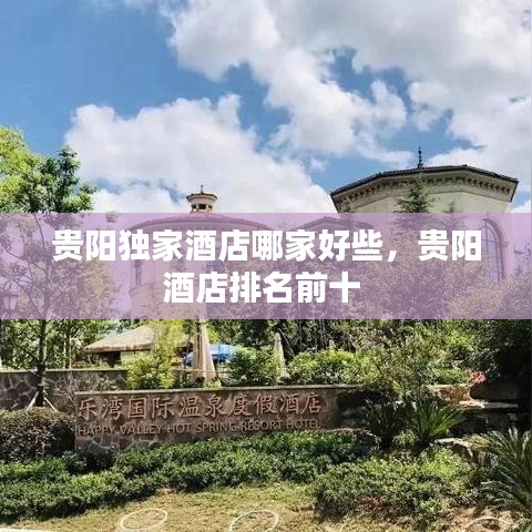 贵阳独家酒店哪家好些，贵阳酒店排名前十 