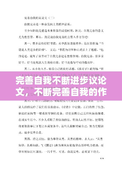 完善自我不断进步议论文，不断完善自我的作文 
