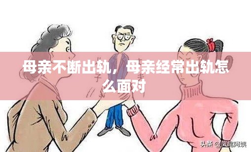 母亲不断出轨，母亲经常出轨怎么面对 