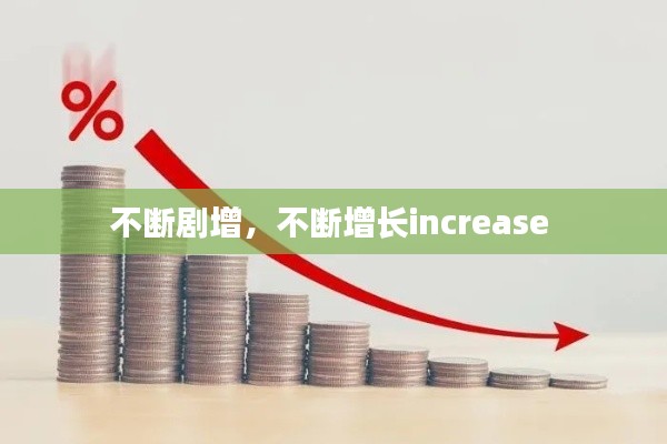 不断剧增，不断增长increase 