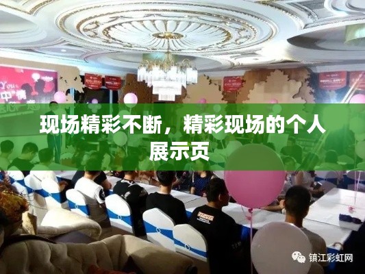 现场精彩不断，精彩现场的个人展示页 