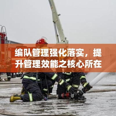 编队管理强化落实，提升管理效能之核心所在