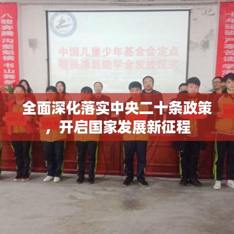 全面深化落实中央二十条政策，开启国家发展新征程