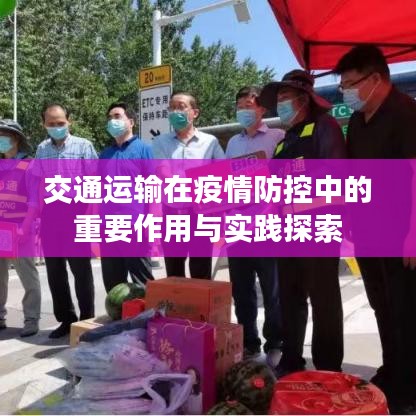 交通运输在疫情防控中的重要作用与实践探索