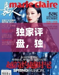 独家评盘，独家盘点 