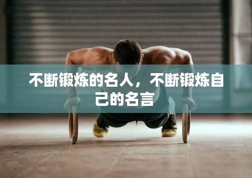不断锻炼的名人，不断锻炼自己的名言 