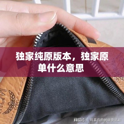 独家纯原版本，独家原单什么意思 