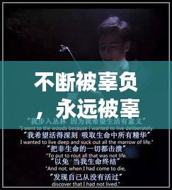 不断被辜负，永远被辜负 