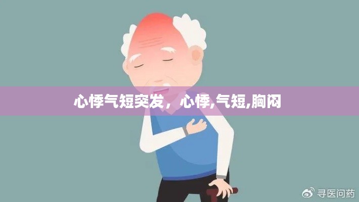 心悸气短突发，心悸,气短,胸闷 