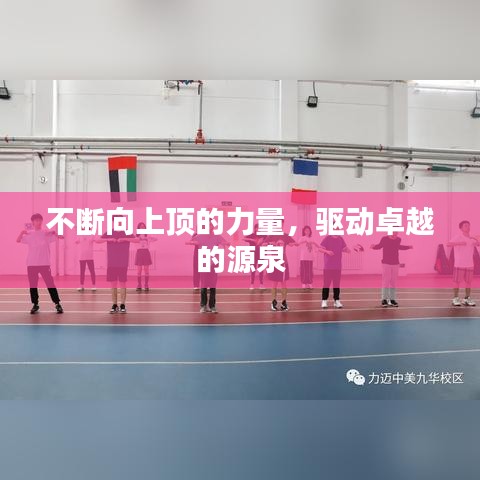 不断向上顶的力量，驱动卓越的源泉