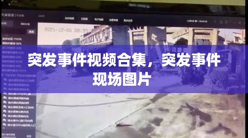突发事件视频合集，突发事件现场图片 