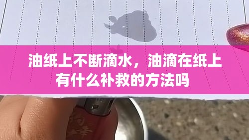 油纸上不断滴水，油滴在纸上有什么补救的方法吗 