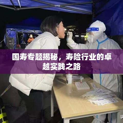 国寿专题揭秘，寿险行业的卓越实践之路
