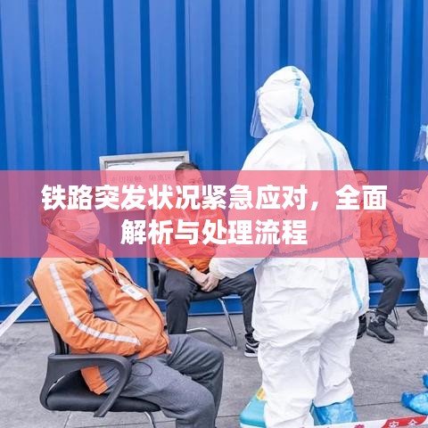 铁路突发状况紧急应对，全面解析与处理流程