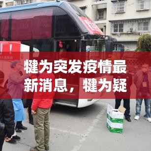 犍为突发疫情最新消息，犍为疑似病例 