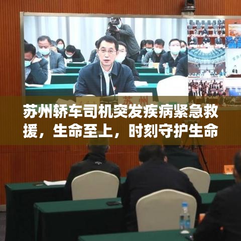 苏州轿车司机突发疾病紧急救援，生命至上，时刻守护生命安全
