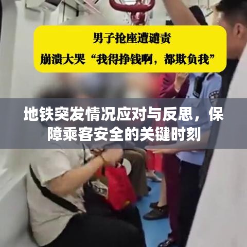 地铁突发情况应对与反思，保障乘客安全的关键时刻