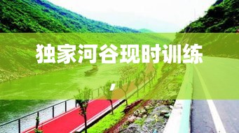独家河谷现时训练， 