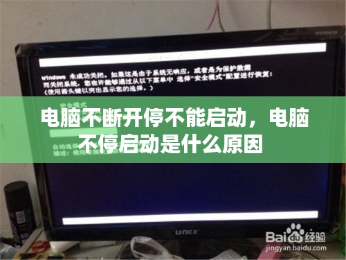 电脑不断开停不能启动，电脑不停启动是什么原因 