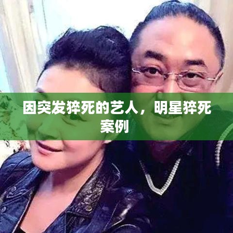 因突发猝死的艺人，明星猝死案例 