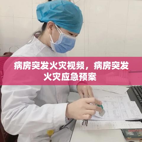 病房突发火灾视频，病房突发火灾应急预案 