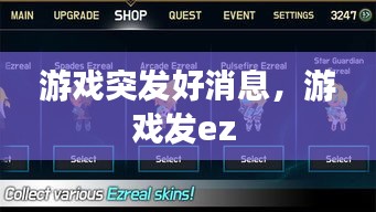 游戏突发好消息，游戏发ez 