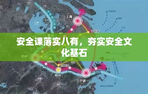 安全课落实八有，夯实安全文化基石