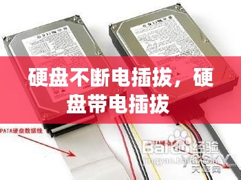 硬盘不断电插拔，硬盘带电插拔 