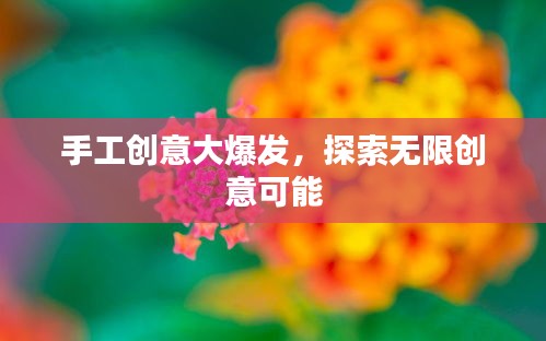 手工创意大爆发，探索无限创意可能