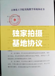 独家拍摄基地协议，拍摄基地租赁 