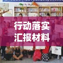 行动落实汇报材料撰写指南，如何打造吸睛标题？