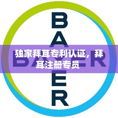 独家拜耳专利认证，拜耳注册专员 
