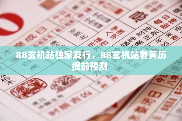 88玄机站独家发行，88玄机站老黄历提前预测 