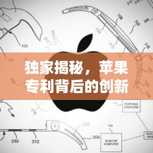 独家揭秘，苹果专利背后的创新科技力量