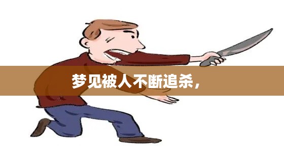 梦见被人不断追杀， 