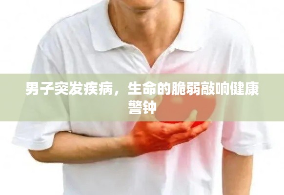 男子突发疾病，生命的脆弱敲响健康警钟