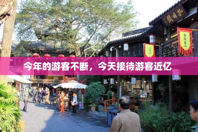 今年的游客不断，今天接待游客近亿 