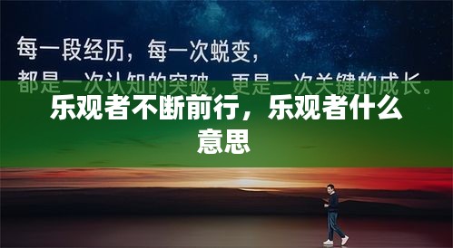 乐观者不断前行，乐观者什么意思 
