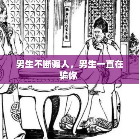 男生不断骗人，男生一直在骗你 