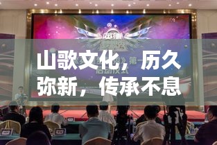 山歌文化，历久弥新，传承不息的魅力旋律