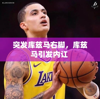 突发库兹马右脚，库兹马引发内讧 