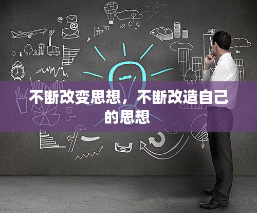 不断改变思想，不断改造自己的思想 