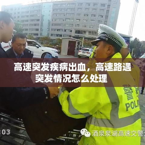 高速突发疾病出血，高速路遇突发情况怎么处理 
